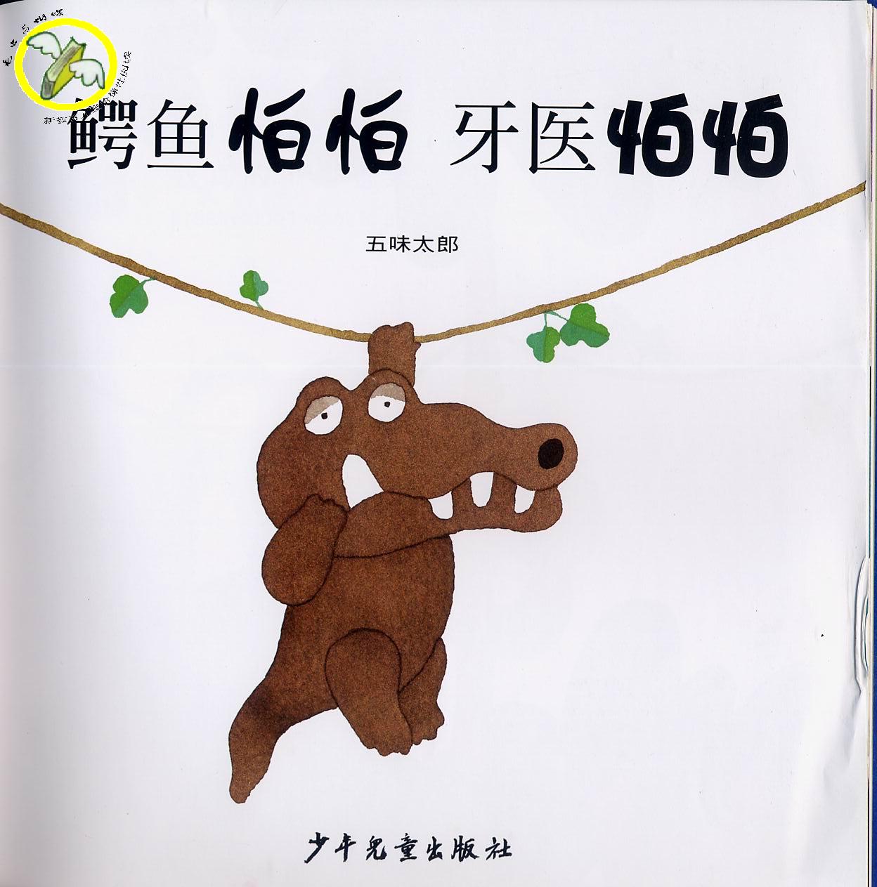 鳄鱼怕怕 牙医怕怕 (02),绘本,绘本故事,绘本阅读,故事书,童书,图画书,课外阅读